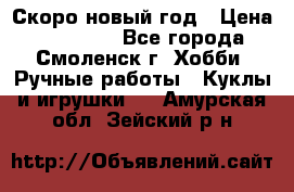 Скоро новый год › Цена ­ 300-500 - Все города, Смоленск г. Хобби. Ручные работы » Куклы и игрушки   . Амурская обл.,Зейский р-н